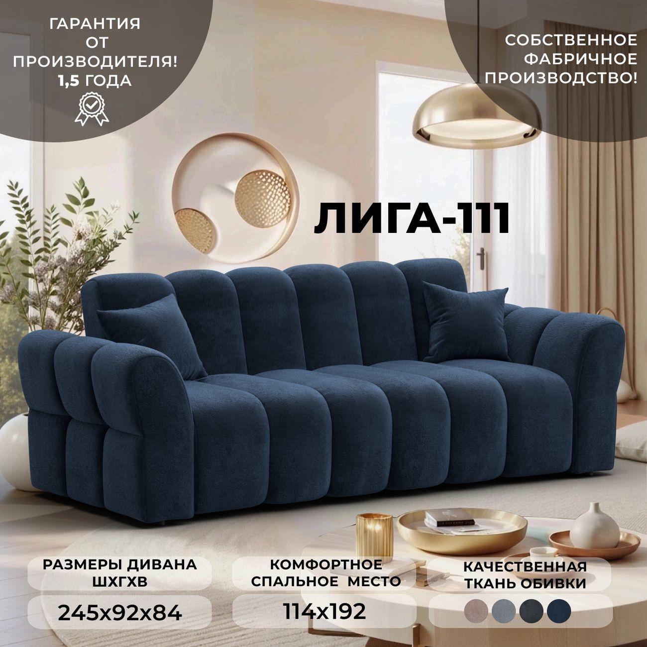 Диван Лига Диванов Лига-111 синий