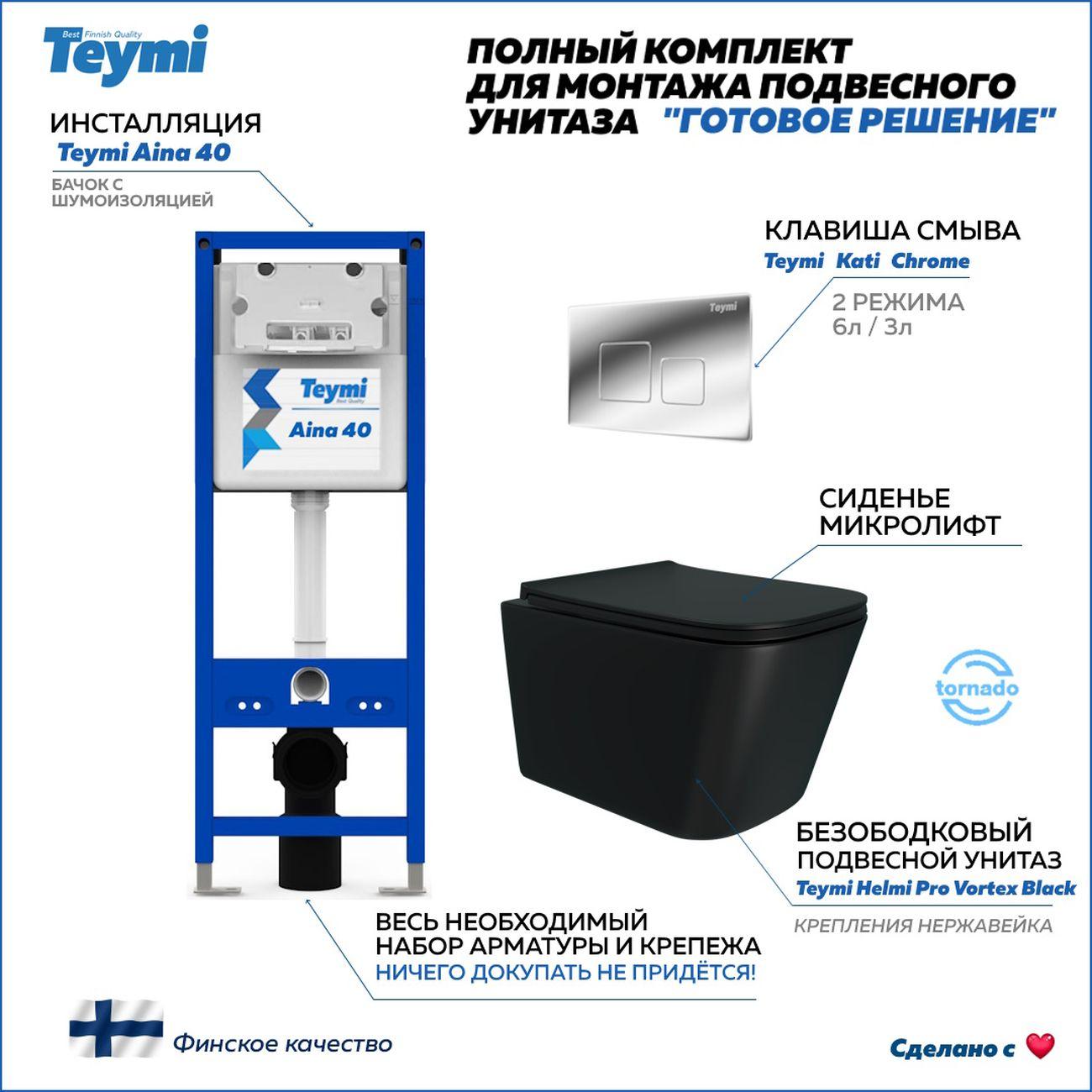 Комплекты для монтажа унитаза Teymi Helmi Pro Vortex черн. матовый кнопка хром F17073