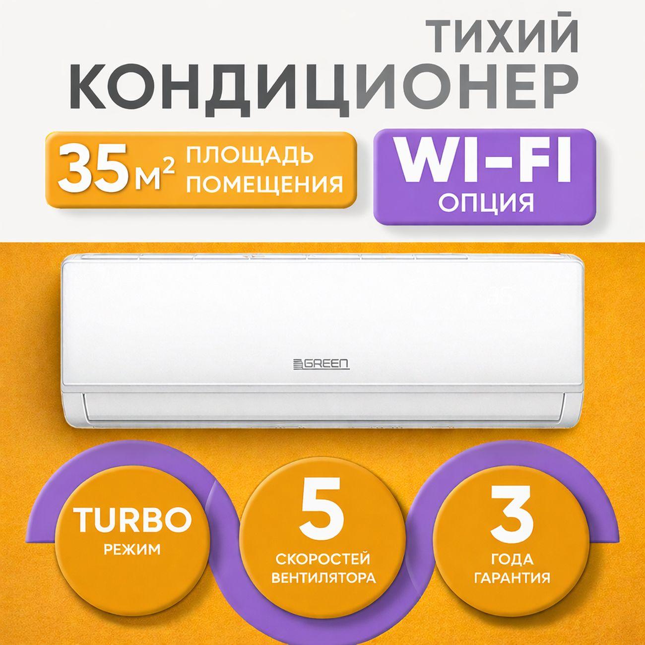 Сплит-система Green TSI-12HRSY2/TSO-12HRSY2