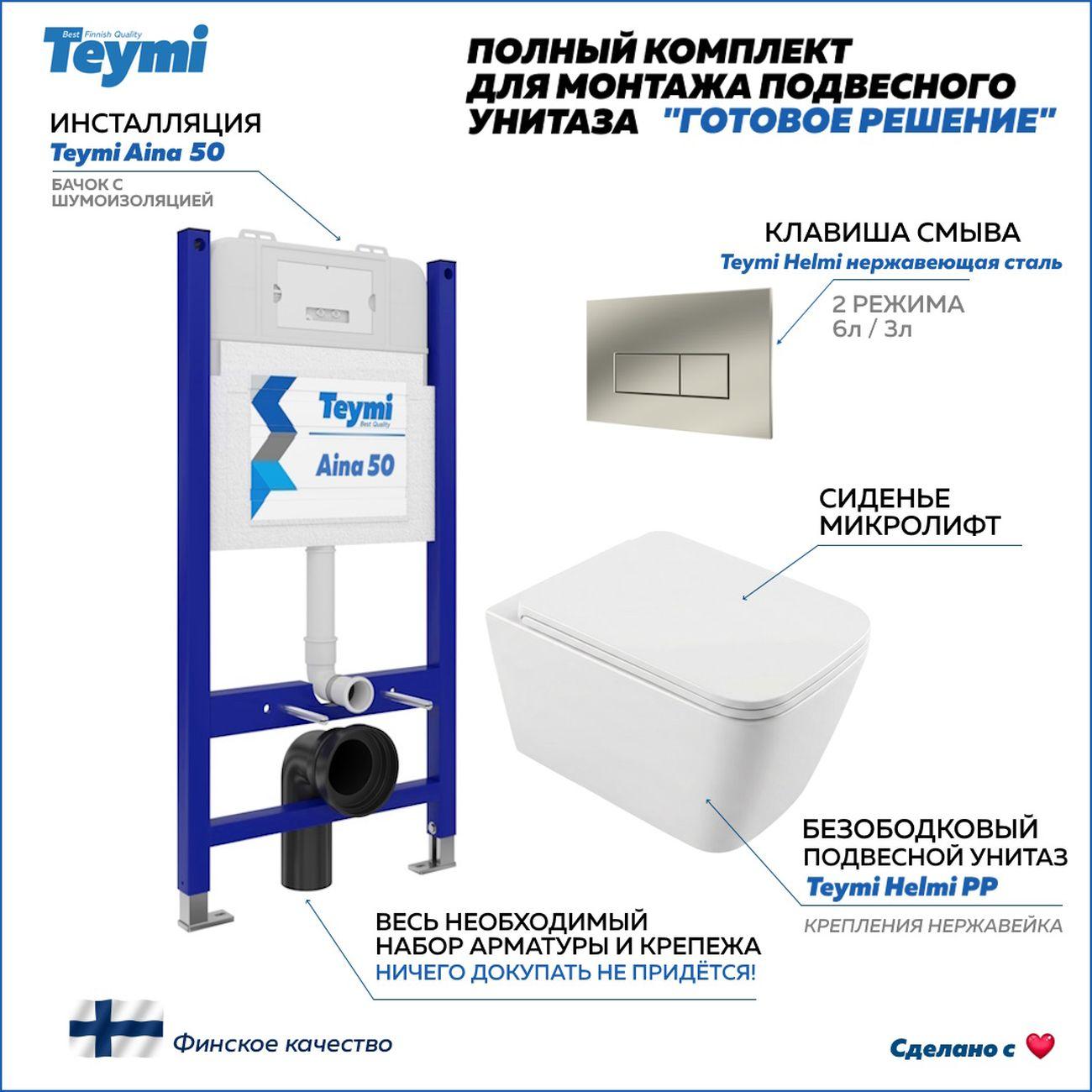 Комплекты для монтажа унитаза Teymi Helmi PP кнопка нержавеющая сталь F17271