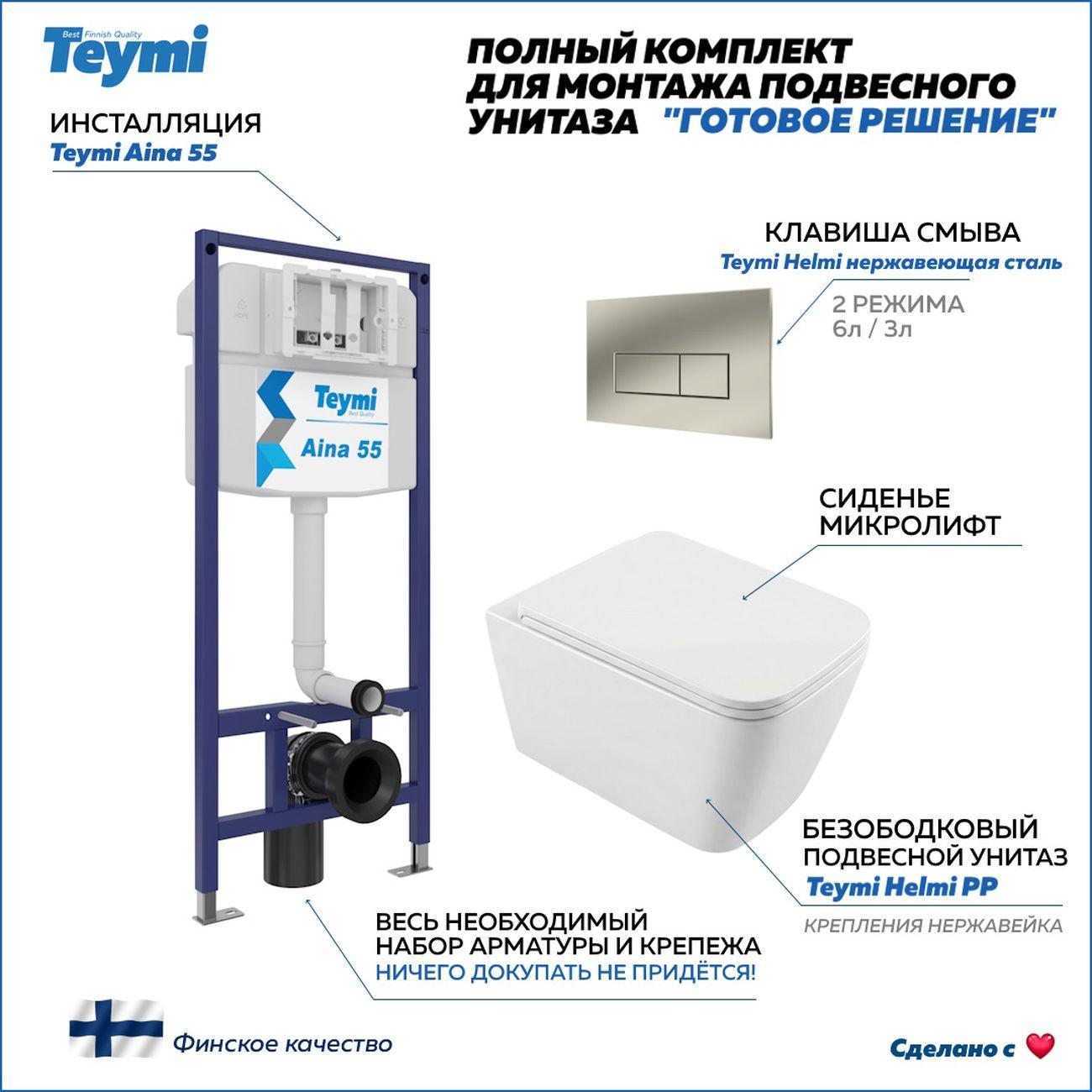 Комплекты для монтажа унитаза Teymi Helmi PP кнопка нержавеющая сталь F17295