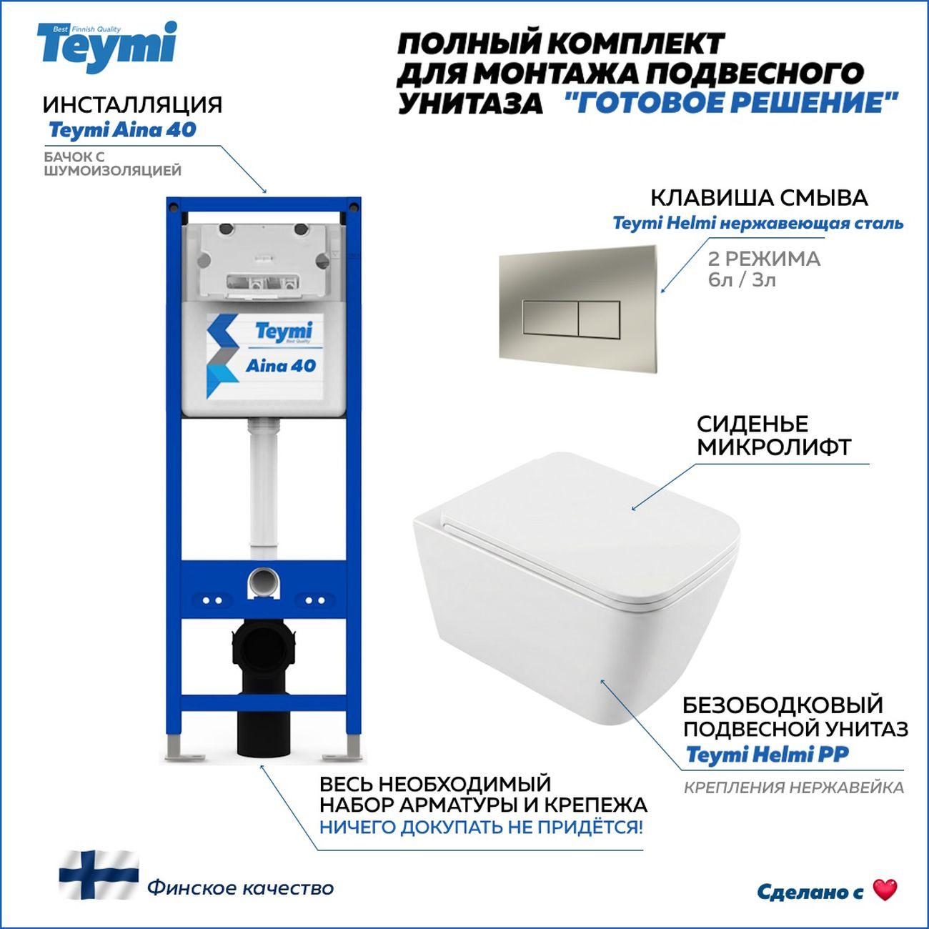 Комплекты для монтажа унитаза Teymi Helmi PP кнопка нержавеющая сталь F17319
