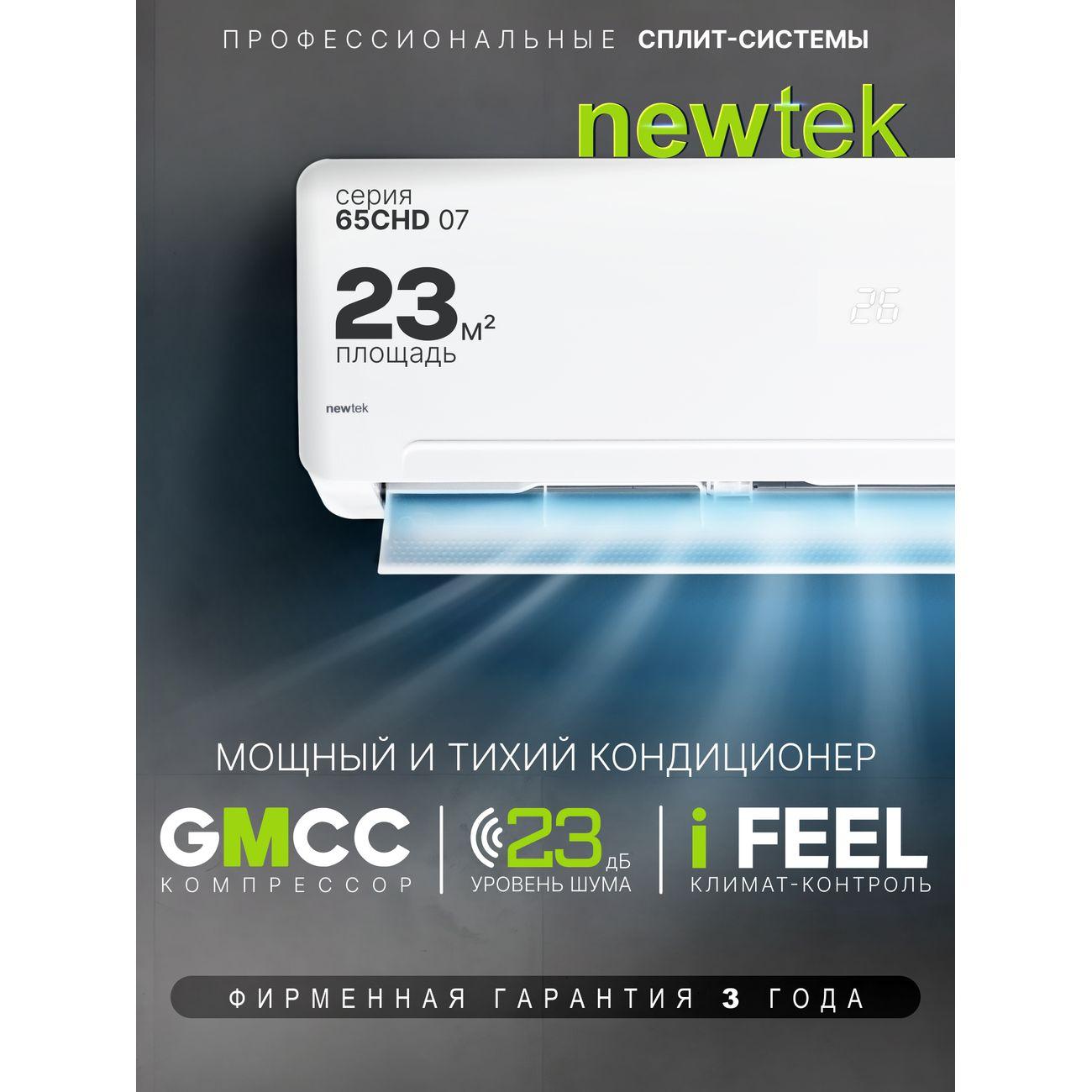 Сплит-система Newtek NT-65CHD07 фото