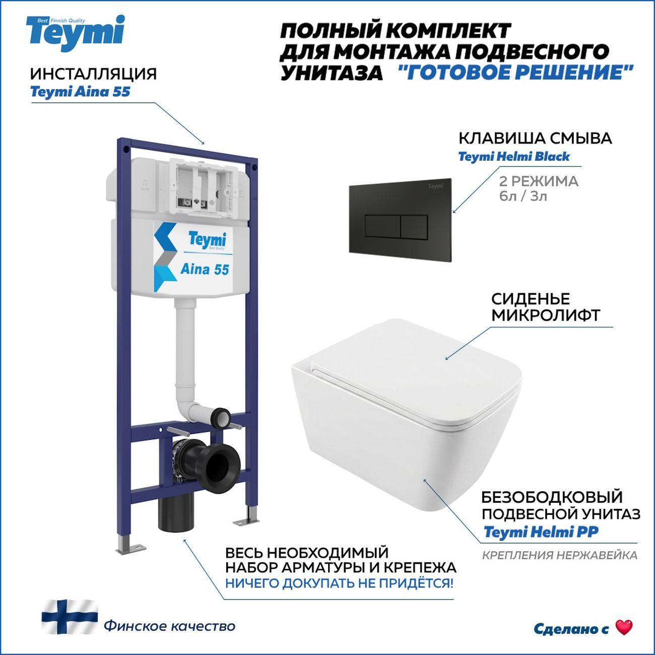 Комплекты для монтажа унитаза Teymi Helmi PP кнопка черная F17293