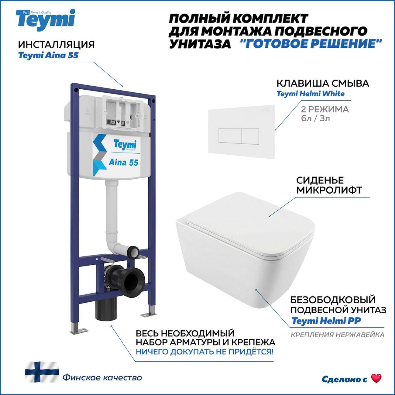 Комплекты для монтажа унитаза Teymi Helmi PP кнопка белая F17294