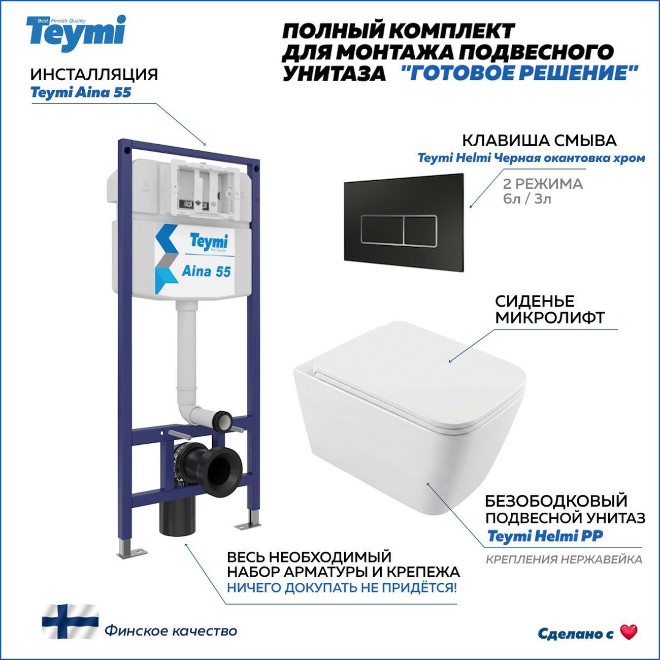 Комплекты для монтажа унитаза Teymi Helmi PP кнопка черная/хром F17296