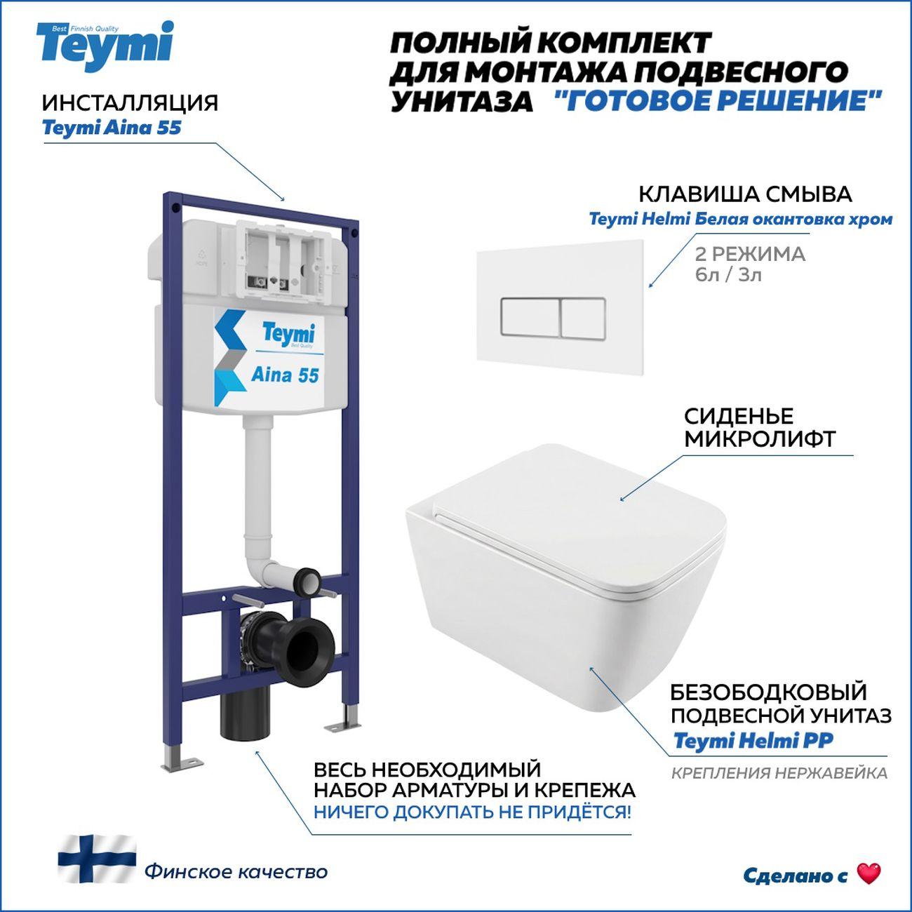 Комплекты для монтажа унитаза Teymi Helmi PP кнопка белая/хром F17297