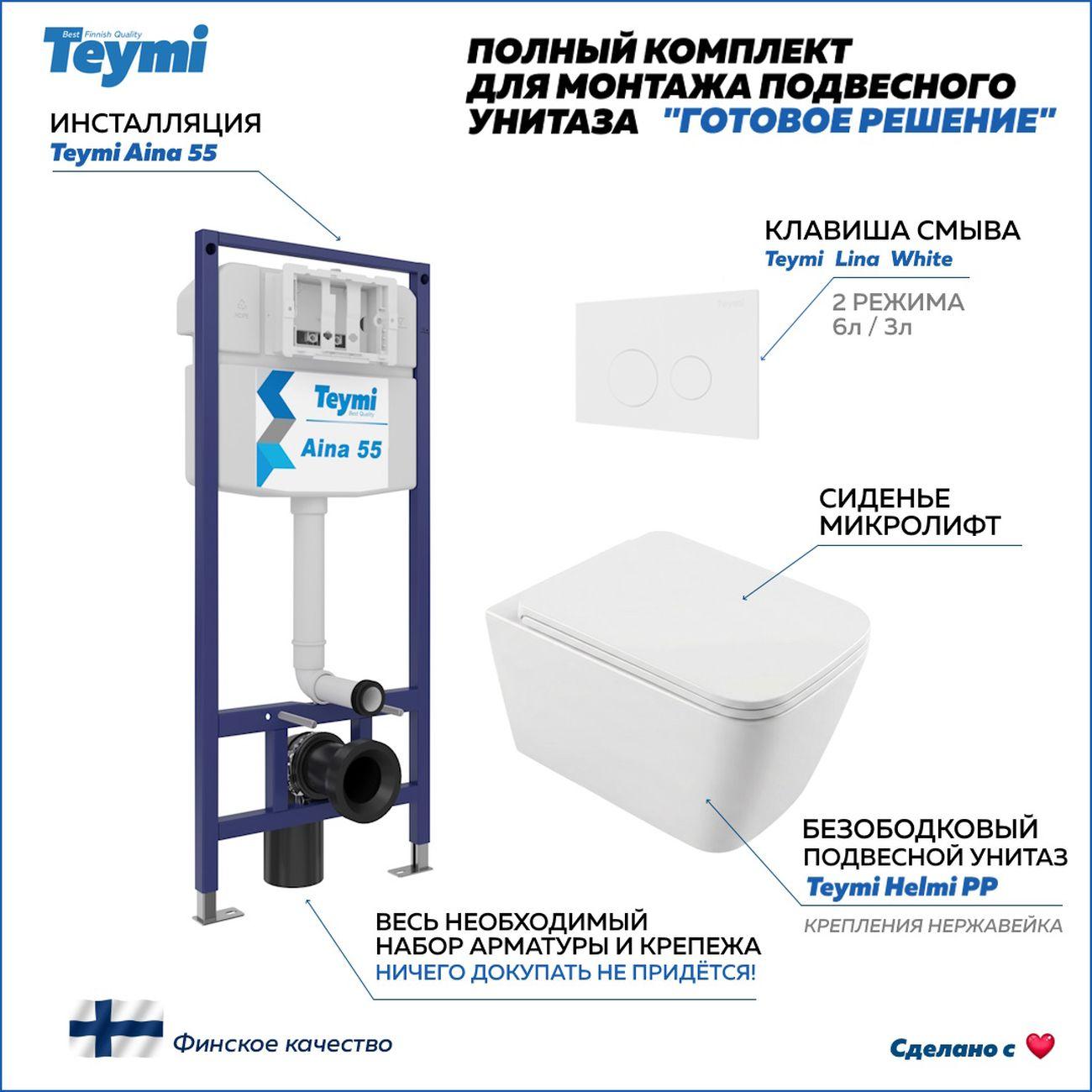 Комплекты для монтажа унитаза Teymi Helmi PP кнопка белая F17300