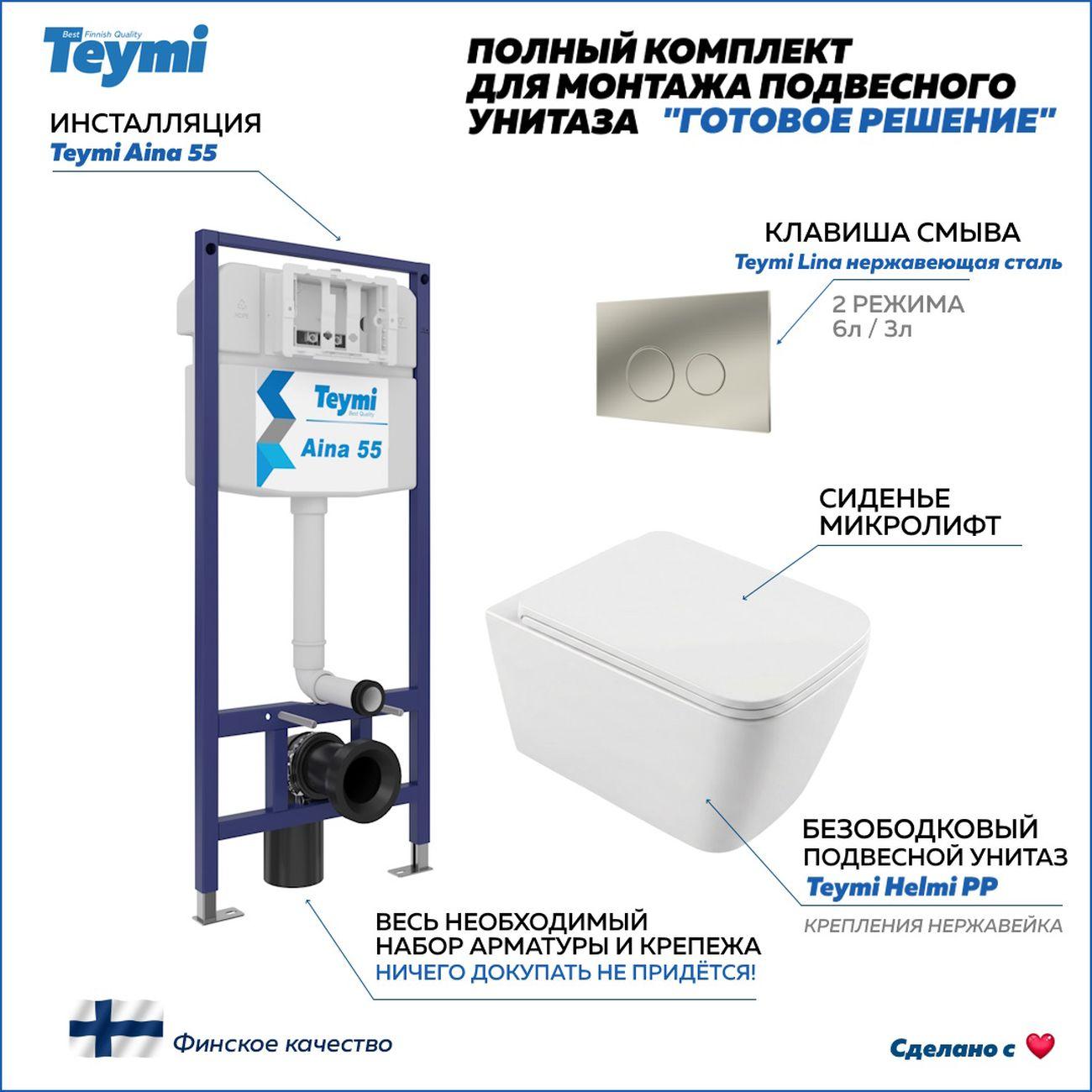 Комплекты для монтажа унитаза Teymi Helmi PP кнопка нержавеющая сталь F17301