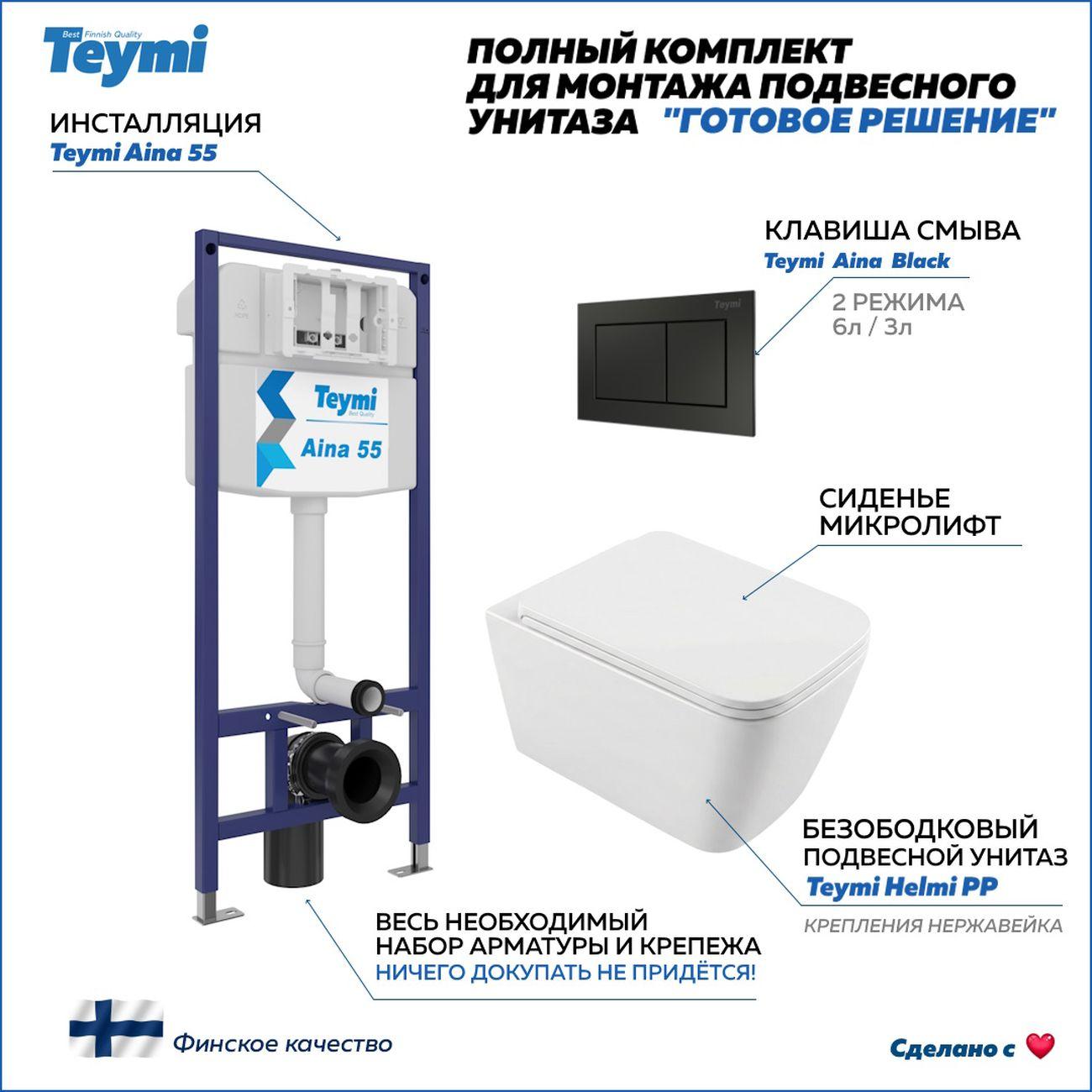 Комплекты для монтажа унитаза Teymi Helmi PP кнопка черная F17305