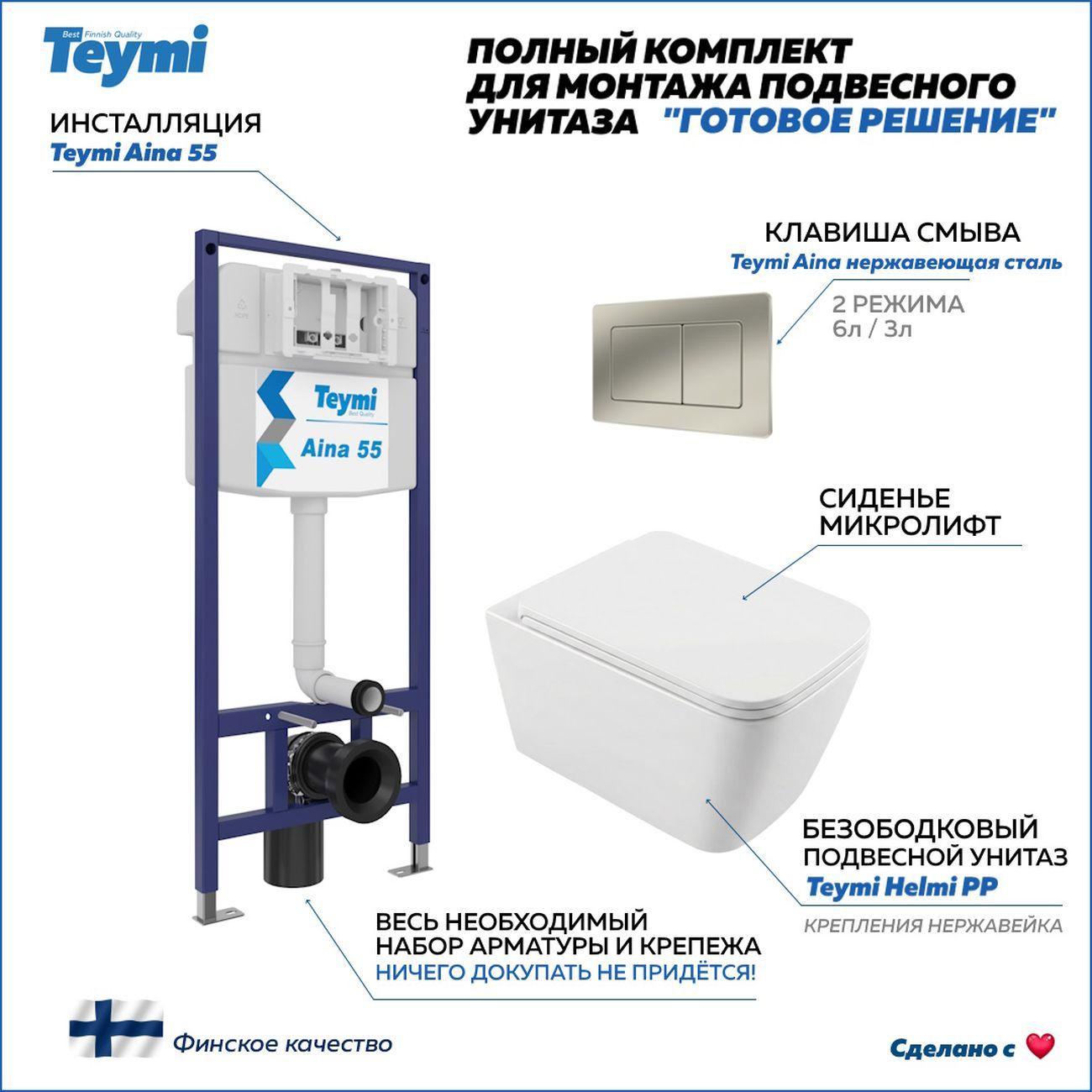 Комплекты для монтажа унитаза Teymi Helmi PP кнопка нержавеющая сталь F17307