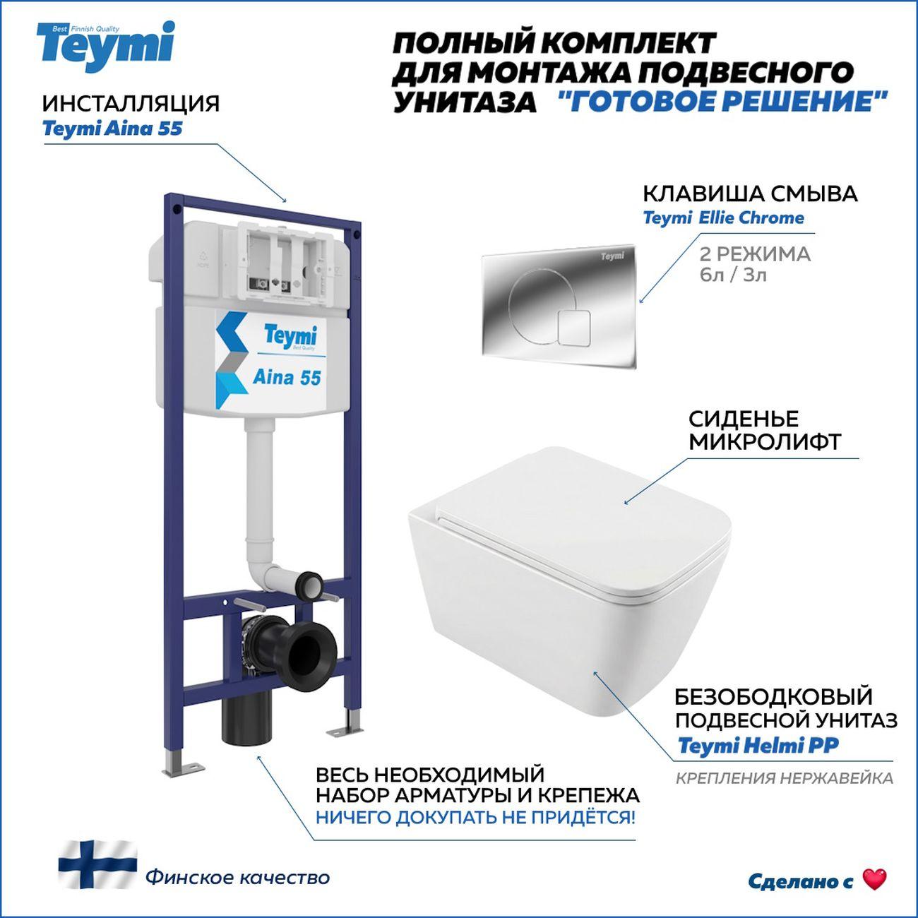 Комплекты для монтажа унитаза Teymi Helmi PP кнопка хром F17311