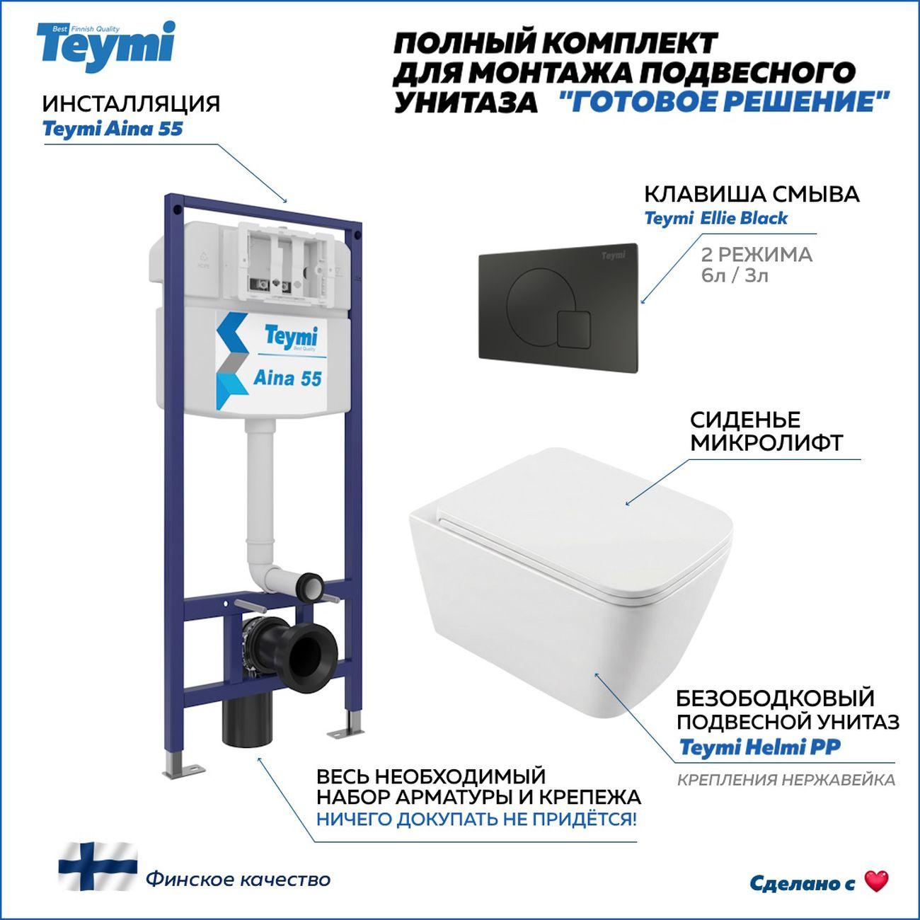 Комплекты для монтажа унитаза Teymi Helmi PP кнопка черная F17312