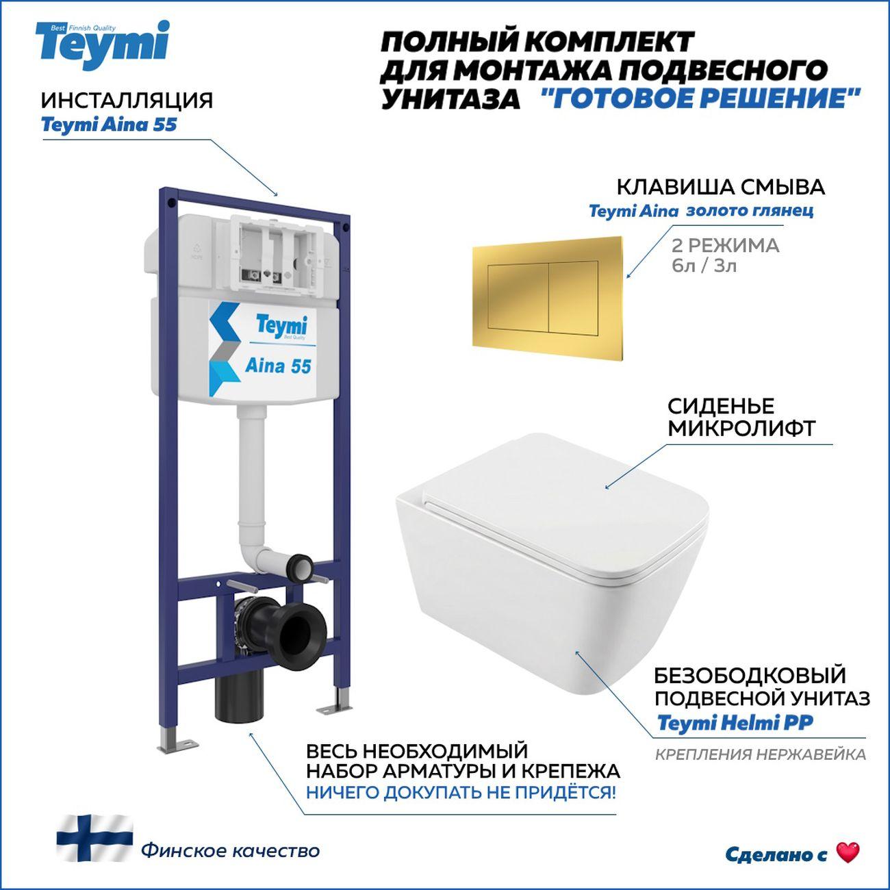 Комплекты для монтажа унитаза Teymi Helmi PP кнопка золото F17314