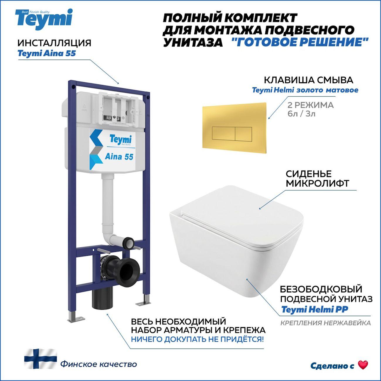 Комплекты для монтажа унитаза Teymi Helmi PP кнопка золото F17315