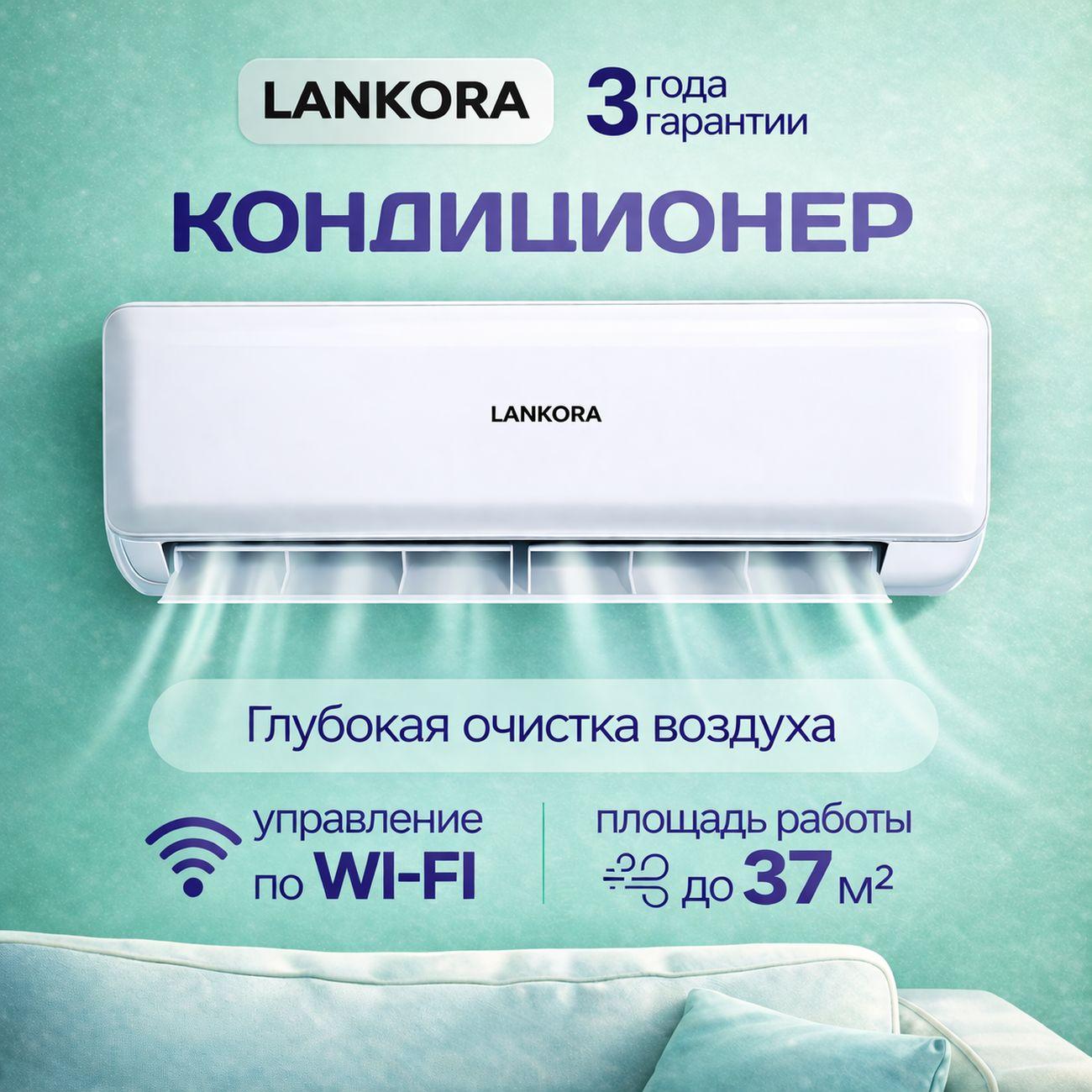 Сплит-система LANKORA LA-12H фото