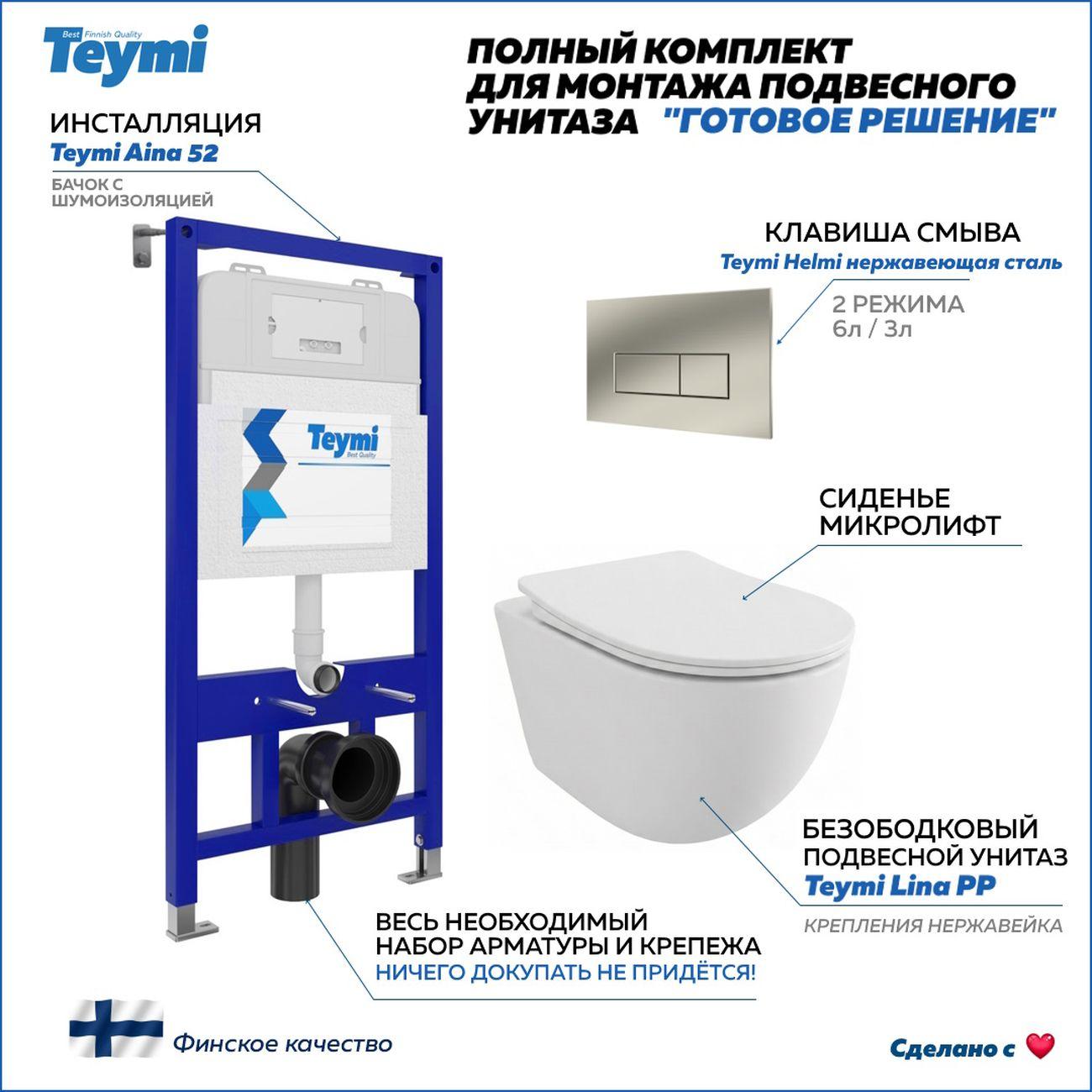 Комплекты для монтажа унитаза Teymi Lina PP кнопка нержавеющая сталь F17151