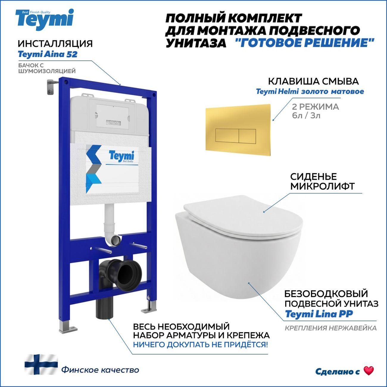 Комплекты для монтажа унитаза Teymi Lina PP кнопка золото F17171