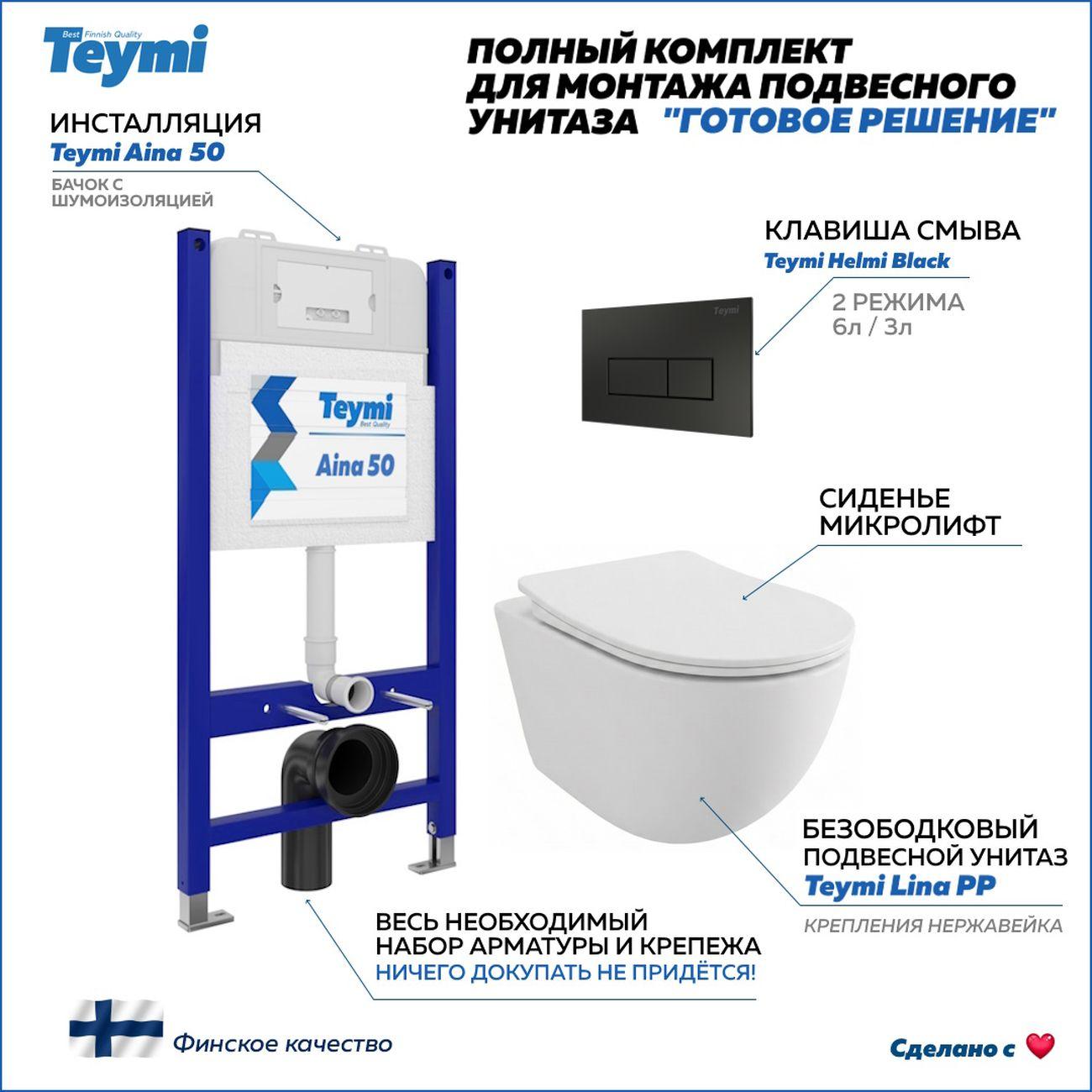 Комплекты для монтажа унитаза Teymi Lina PP кнопка черная F17173