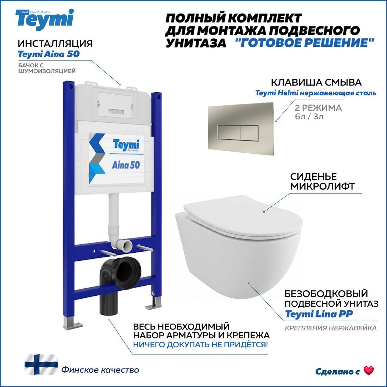 Комплекты для монтажа унитаза Teymi Lina PP кнопка нержавеющая сталь F17175