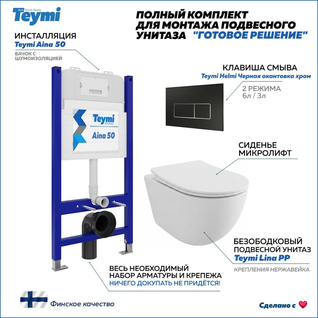 Комплекты для монтажа унитаза Teymi Lina PP кнопка черная/хром F17176