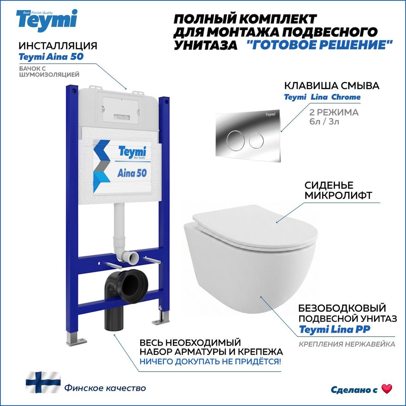 Комплекты для монтажа унитаза Teymi Lina PP кнопка хром F17178