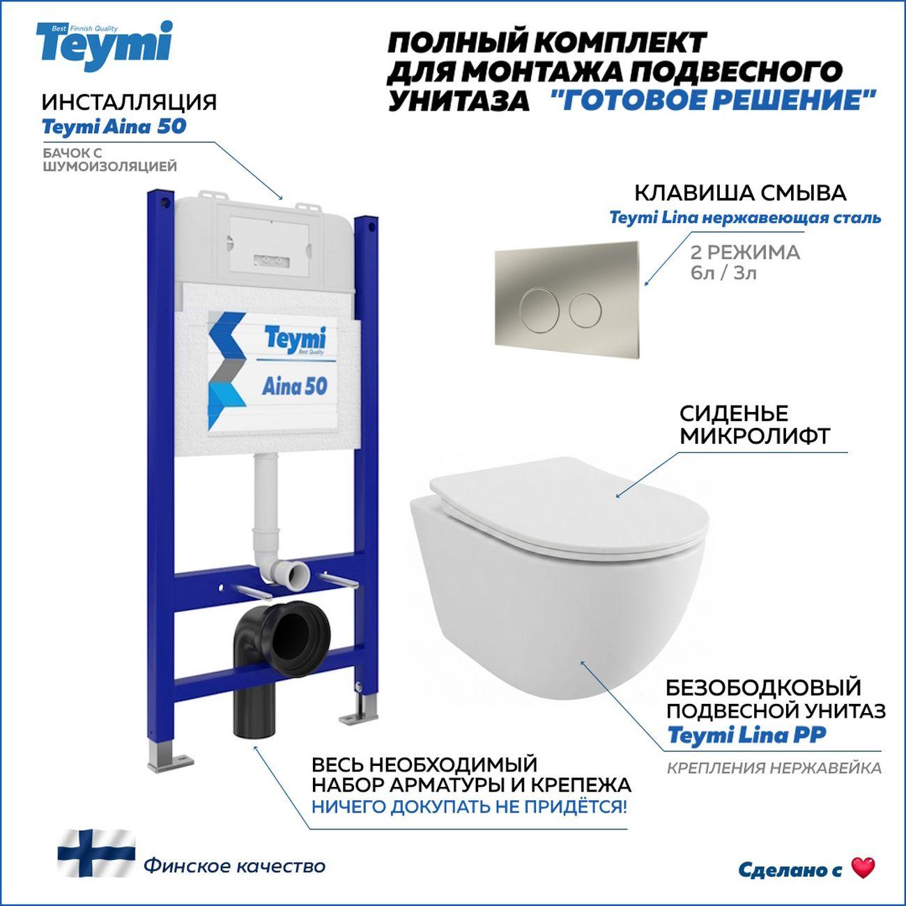 Комплекты для монтажа унитаза Teymi Lina PP кнопка нержавеющая сталь F17181