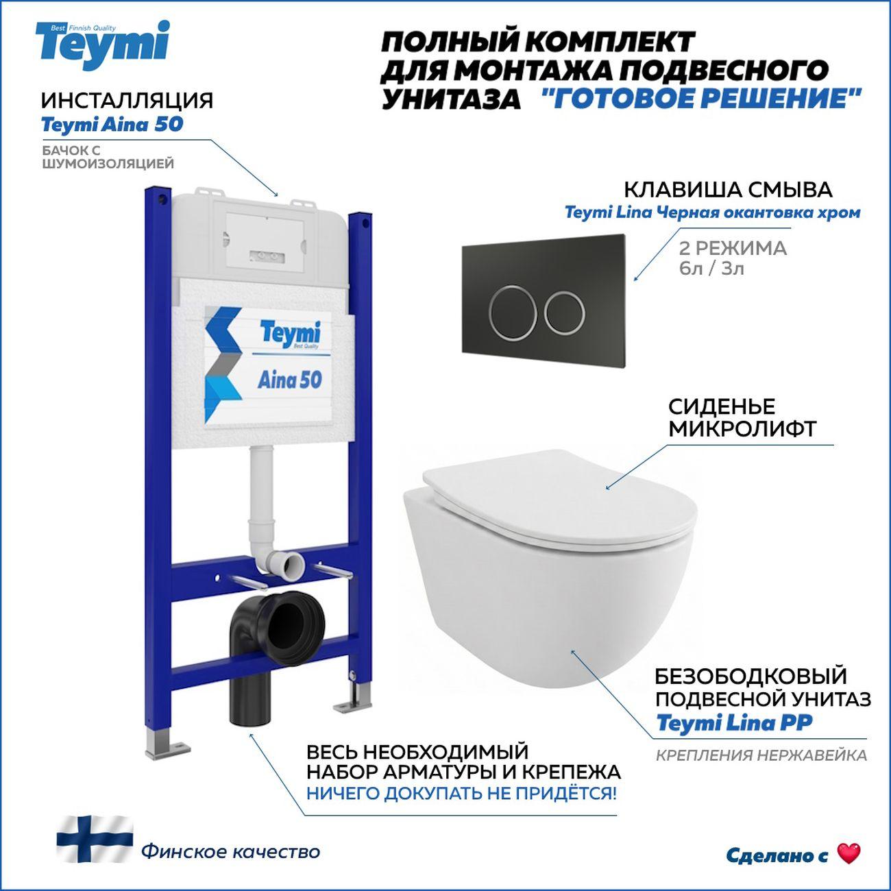 Комплекты для монтажа унитаза Teymi Lina PP кнопка черная/хром F17182