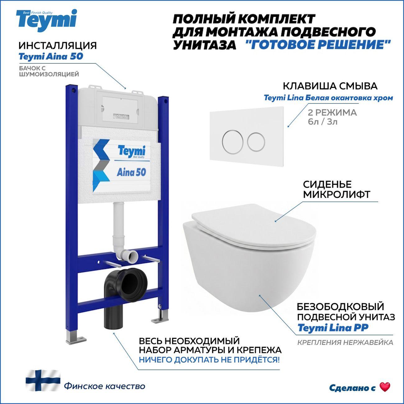 Комплекты для монтажа унитаза Teymi Lina PP кнопка белая/хром F17183