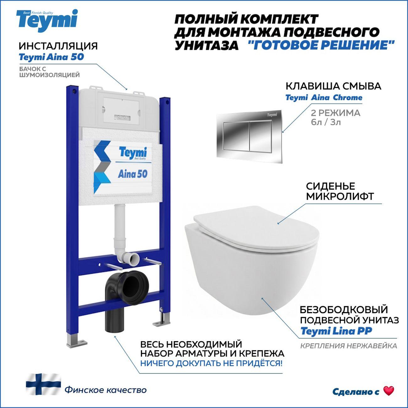 Комплекты для монтажа унитаза Teymi Lina PP кнопка хром F17184
