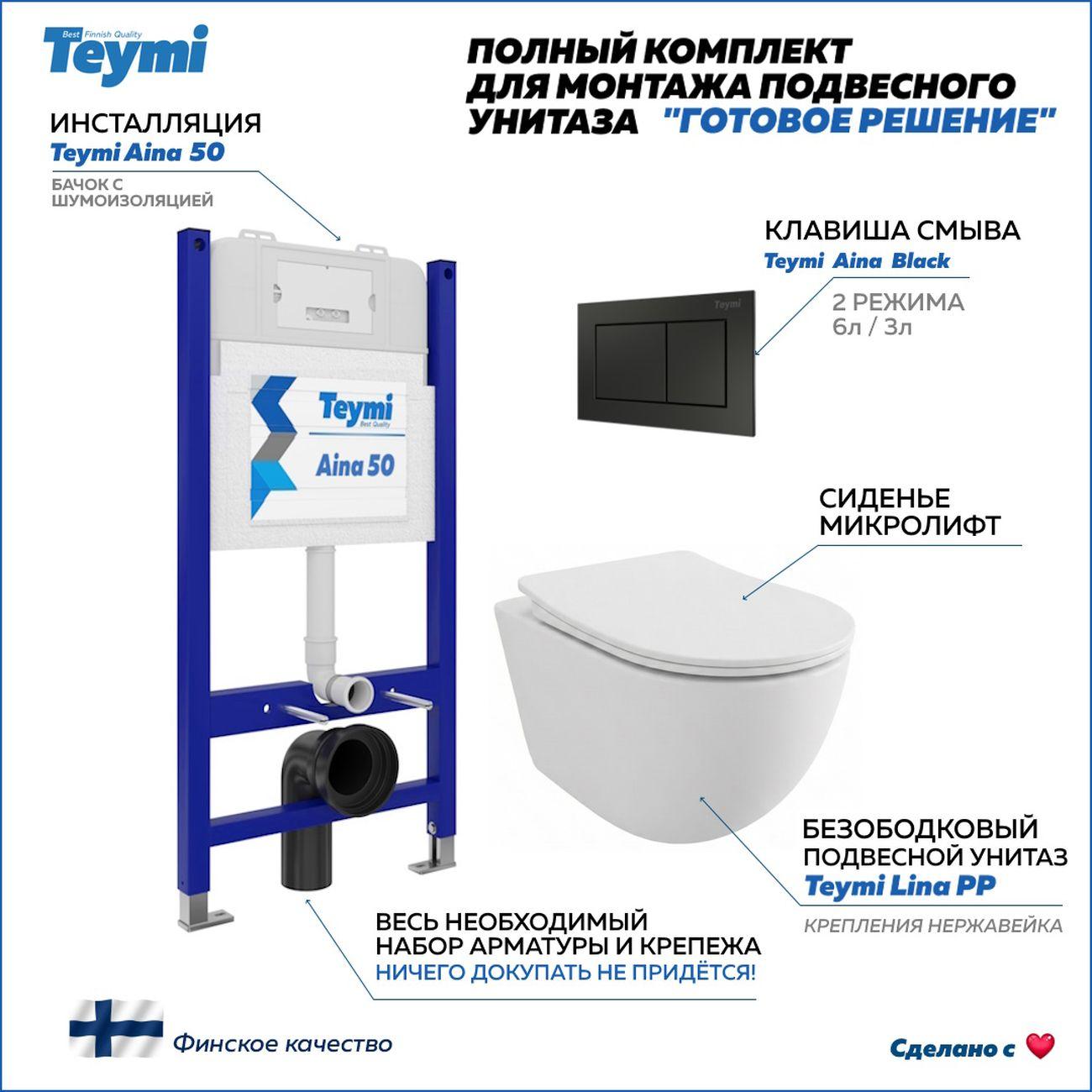 Комплекты для монтажа унитаза Teymi Lina PP кнопка черная F17185