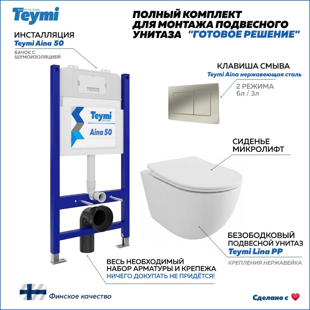 Комплекты для монтажа унитаза Teymi Lina PP кнопка нержавеющая сталь F17187