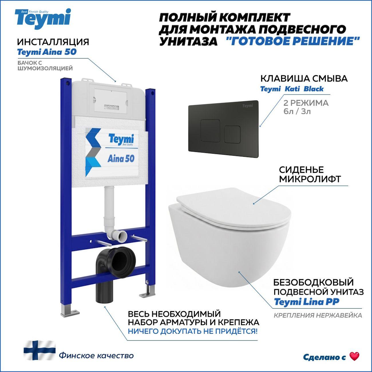 Комплекты для монтажа унитаза Teymi Lina PP кнопка черная F17189