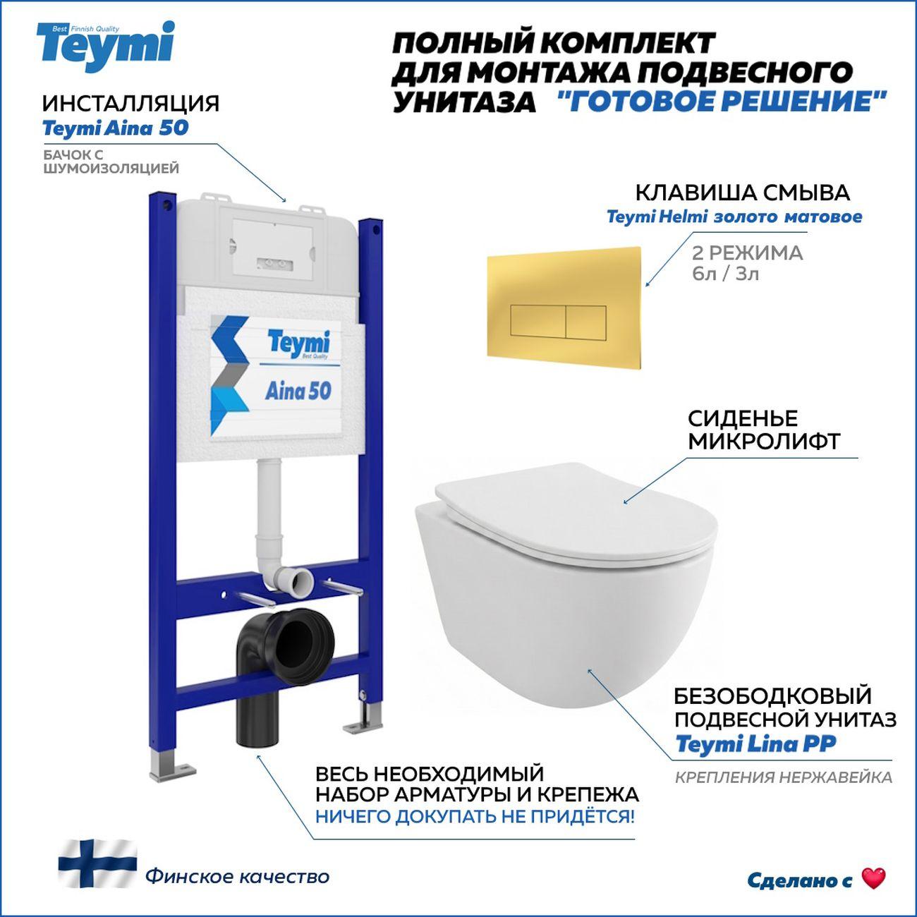 Комплекты для монтажа унитаза Teymi Lina PP кнопка золото F17195