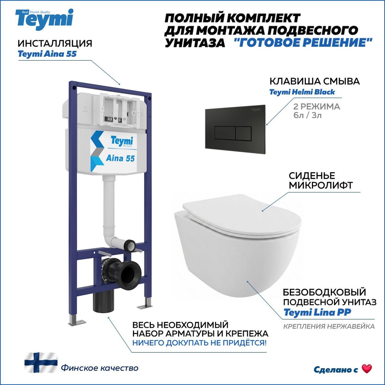 Комплекты для монтажа унитаза Teymi Lina PP кнопка черная F17197