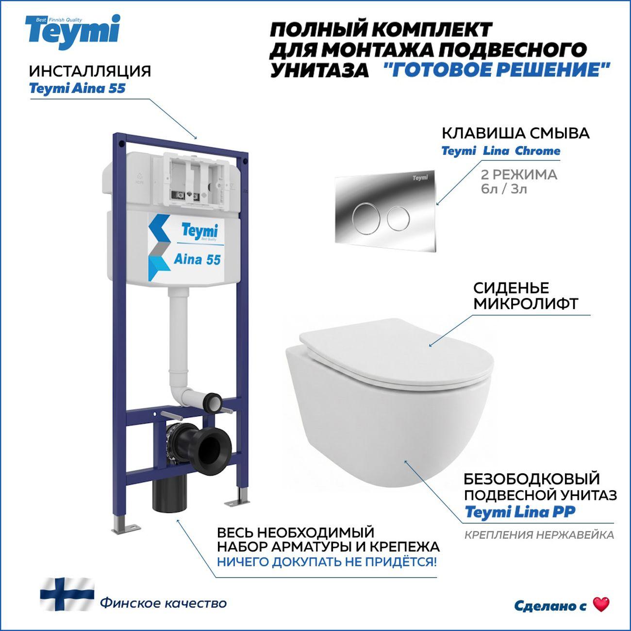 Комплекты для монтажа унитаза Teymi Lina PP кнопка хром F17202