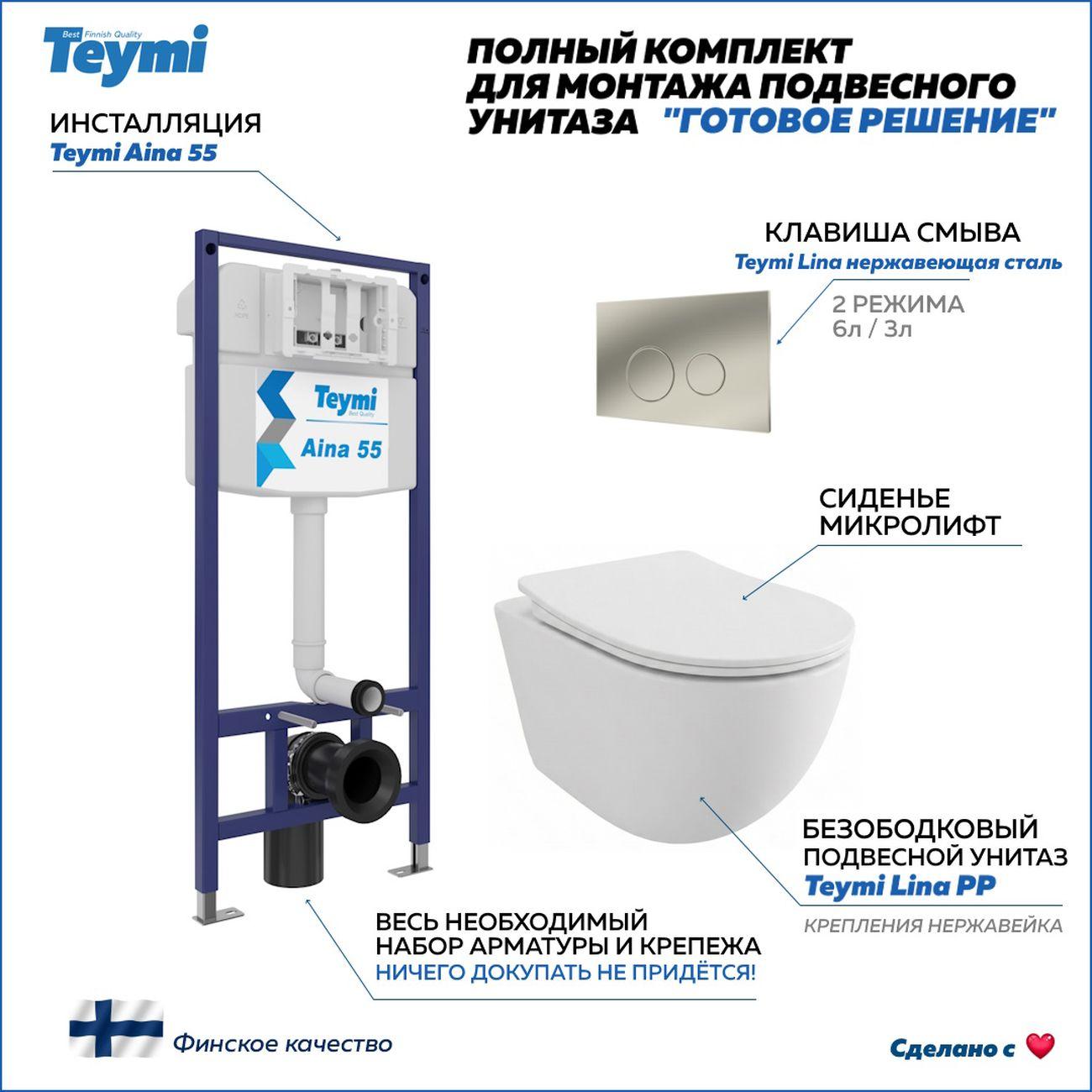 Комплекты для монтажа унитаза Teymi Lina PP кнопка нержавеющая сталь F17205