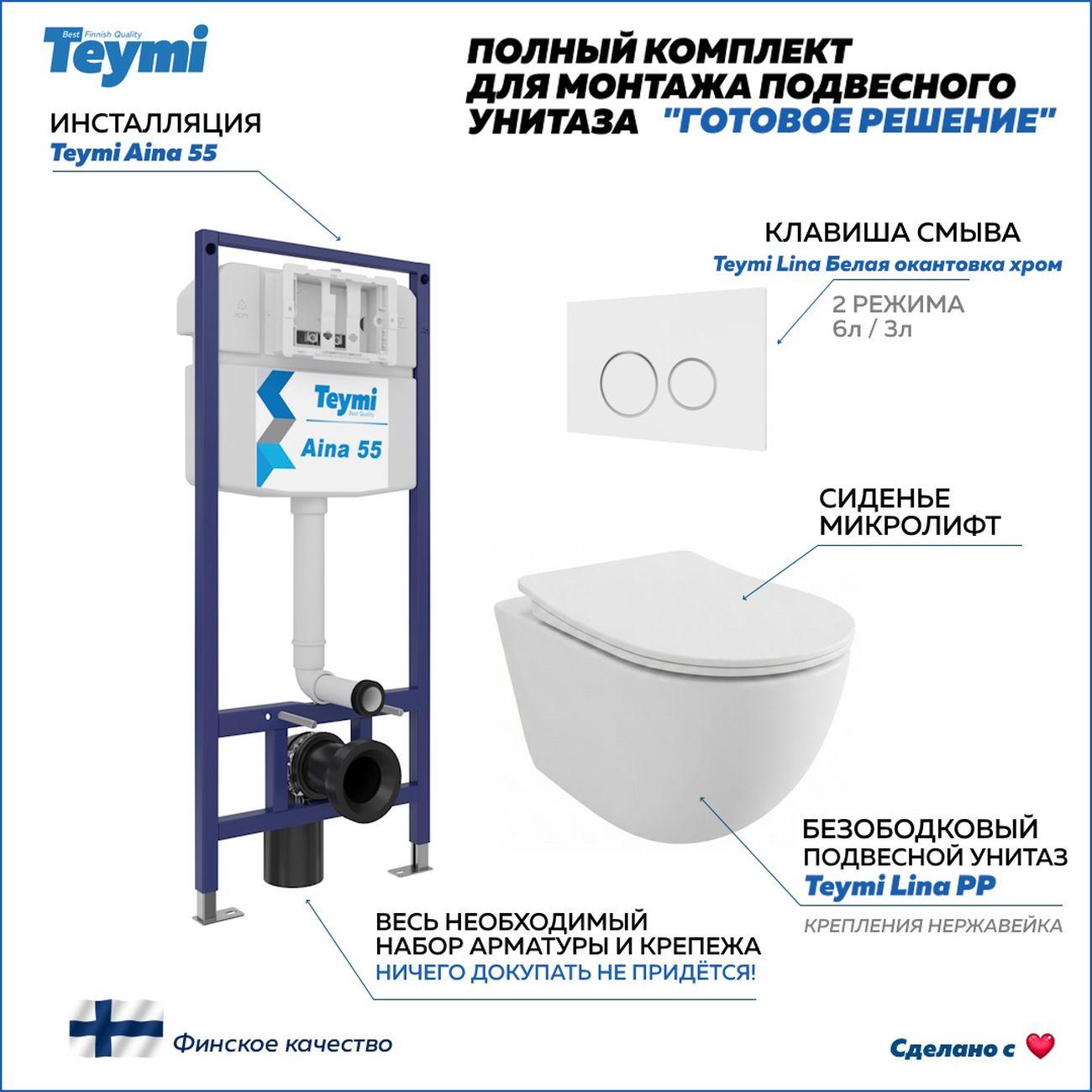 Комплекты для монтажа унитаза Teymi Lina PP кнопка белая/хром F17207