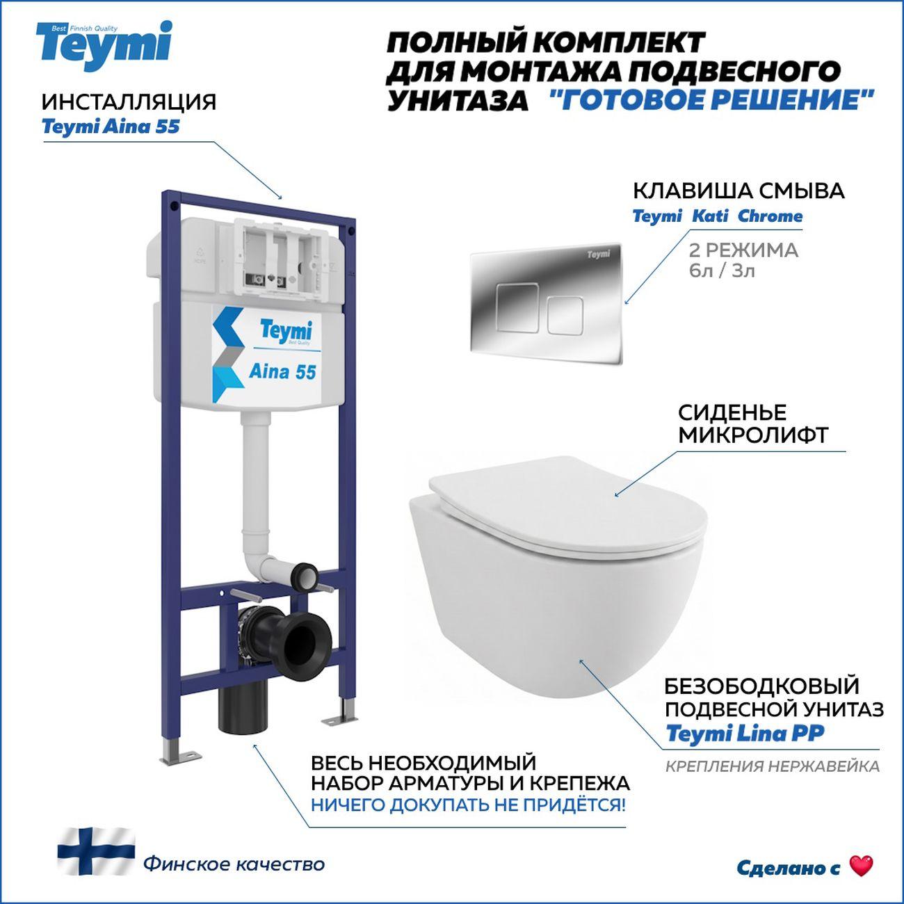Комплекты для монтажа унитаза Teymi Lina PP кнопка хром F17212