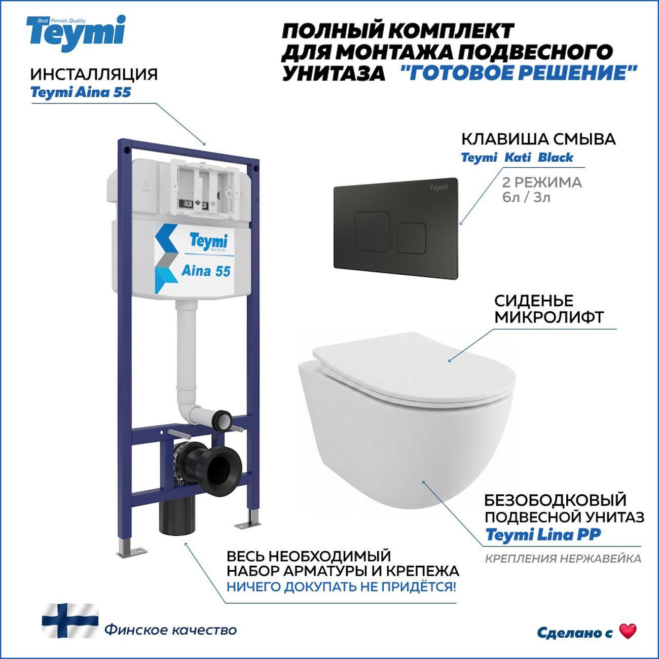 Комплекты для монтажа унитаза Teymi Lina PP кнопка черная F17213