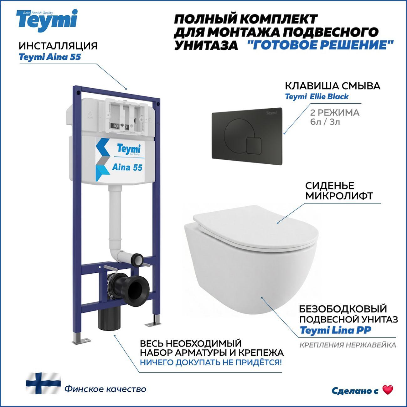 Комплекты для монтажа унитаза Teymi Lina PP кнопка черная F17216