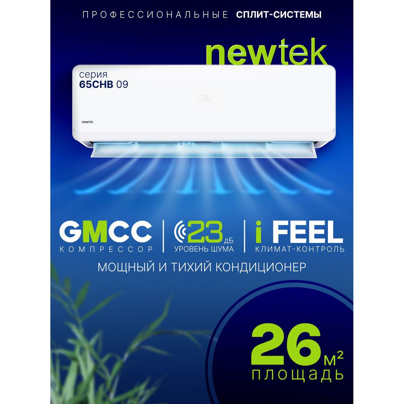 Сплит-система Newtek NT-65CHB09 (out)