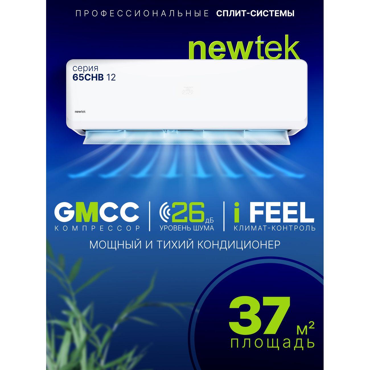 Сплит-система Newtek NT-65CHB12 (out) фото