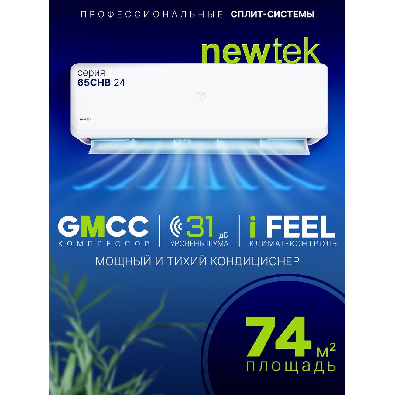 Сплит-система Newtek NT-65CHB24 (out) фото