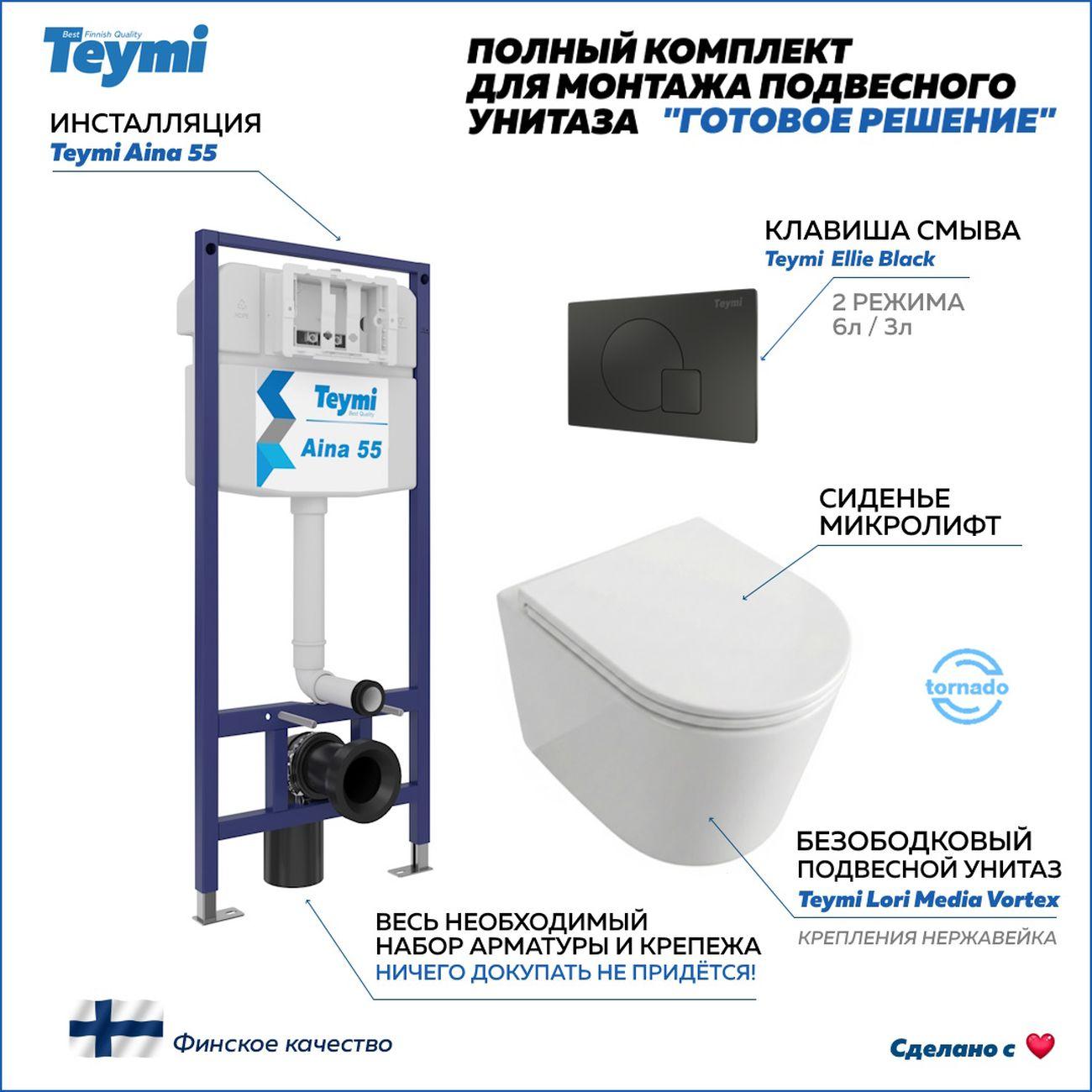 Комплекты для монтажа унитаза Teymi Lori Media Vortex кнопка черная F17408