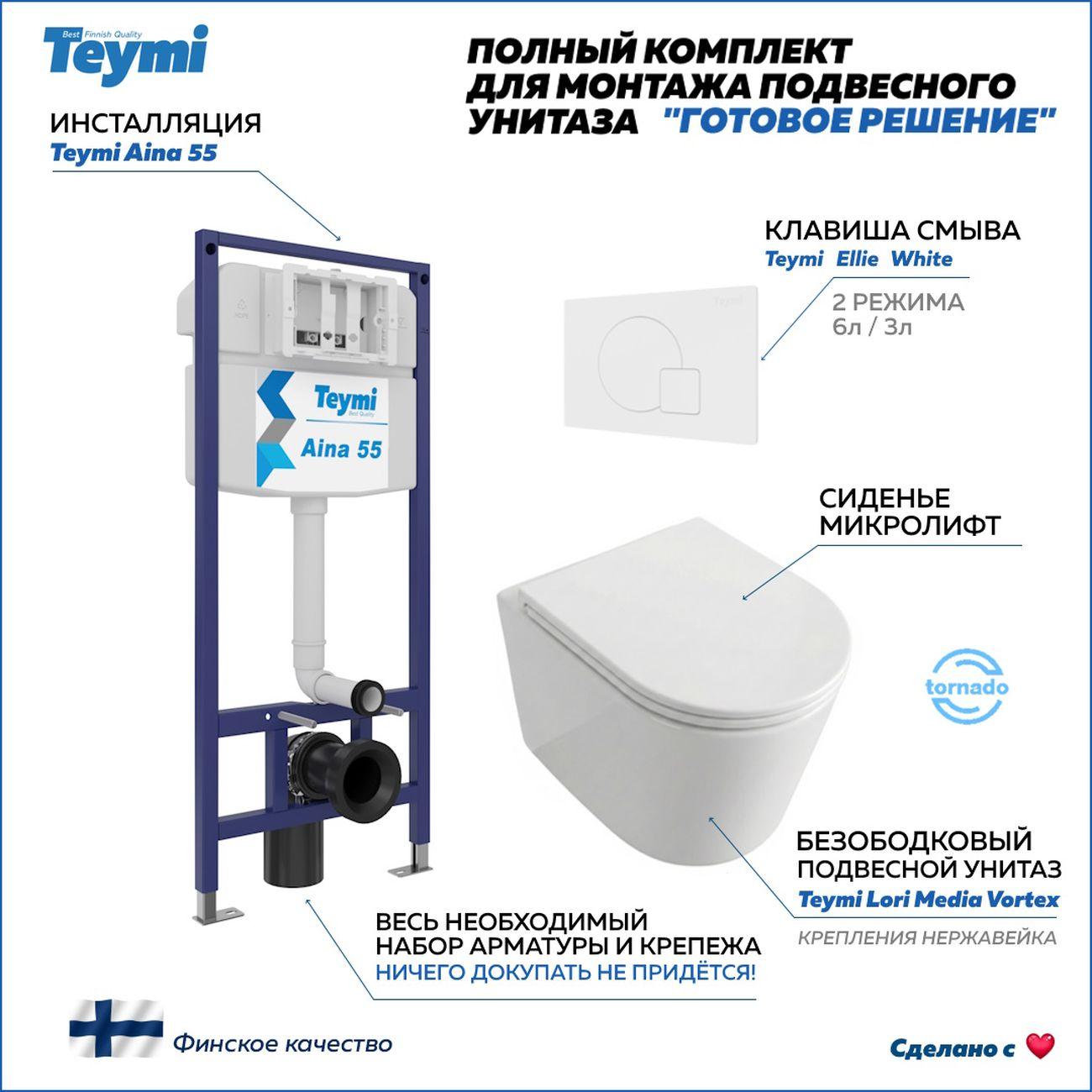 Комплекты для монтажа унитаза Teymi Lori Media Vortex кнопка белая F17409