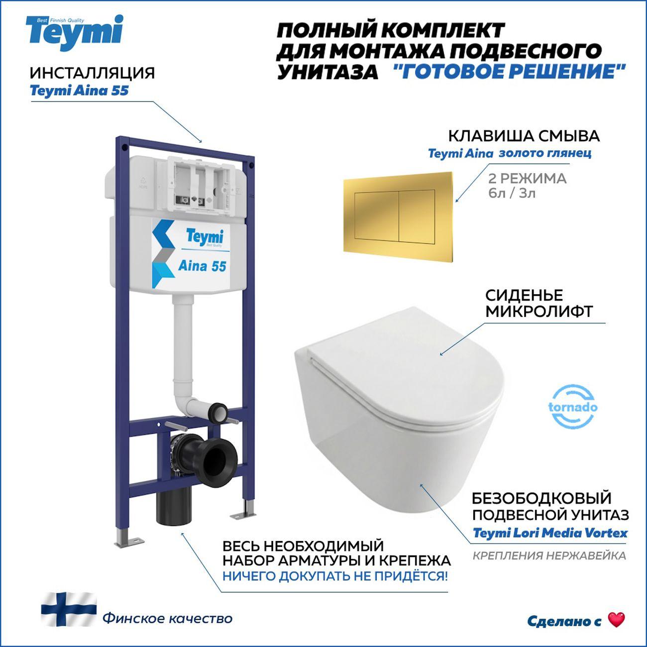 Комплекты для монтажа унитаза Teymi Lori Media Vortex кнопка золото F17410