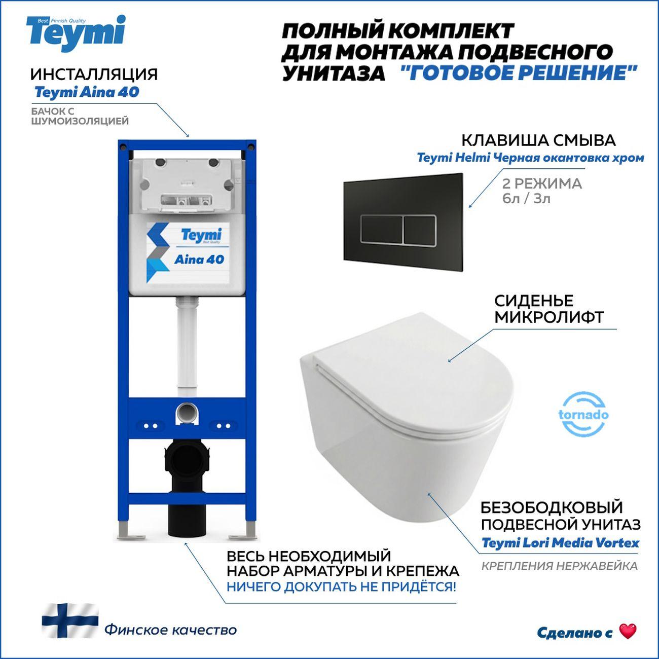 Комплекты для монтажа унитаза Teymi Lori Media Vortex кнопка черная/хром F17416