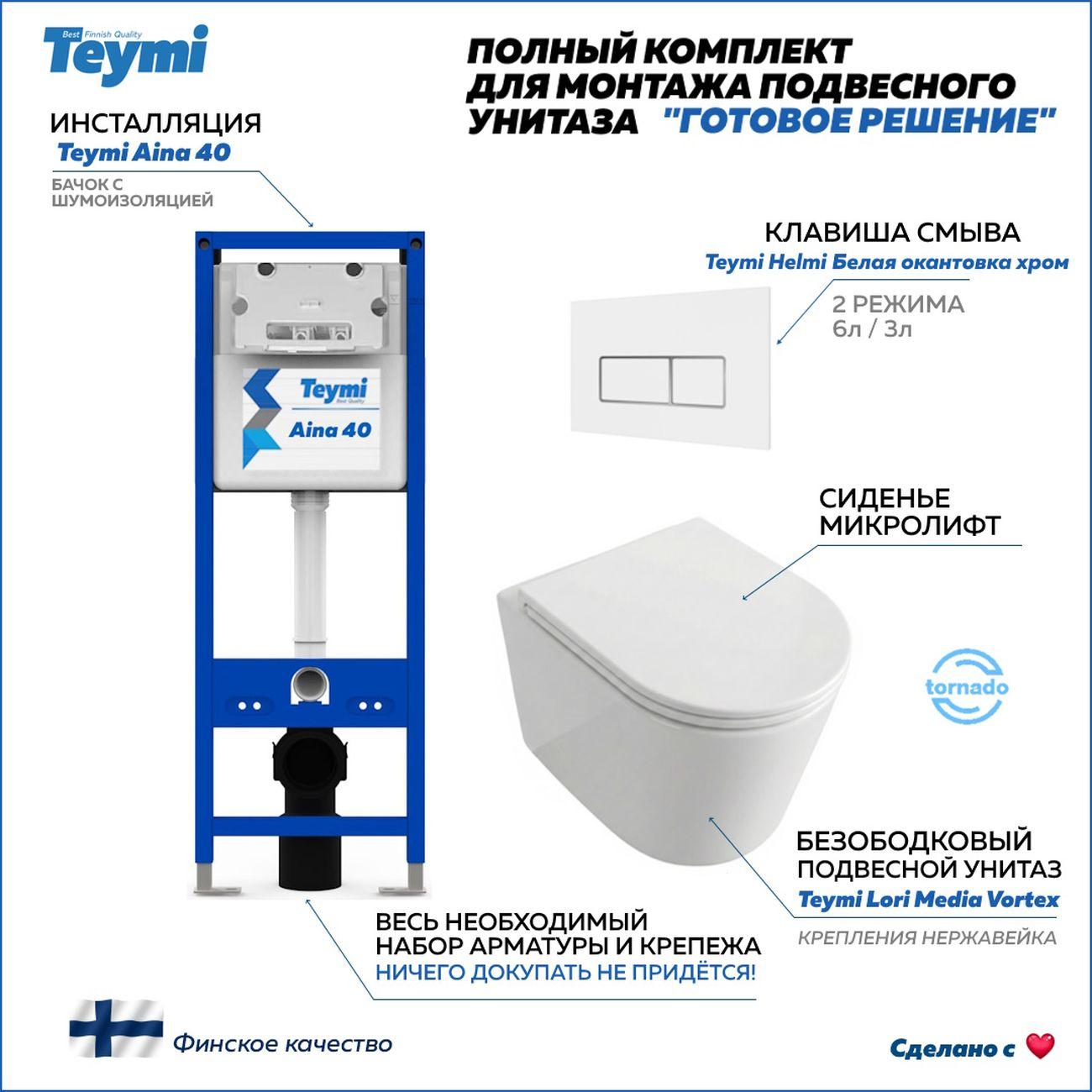 Комплекты для монтажа унитаза Teymi Lori Media Vortex кнопка белая/хром F17417