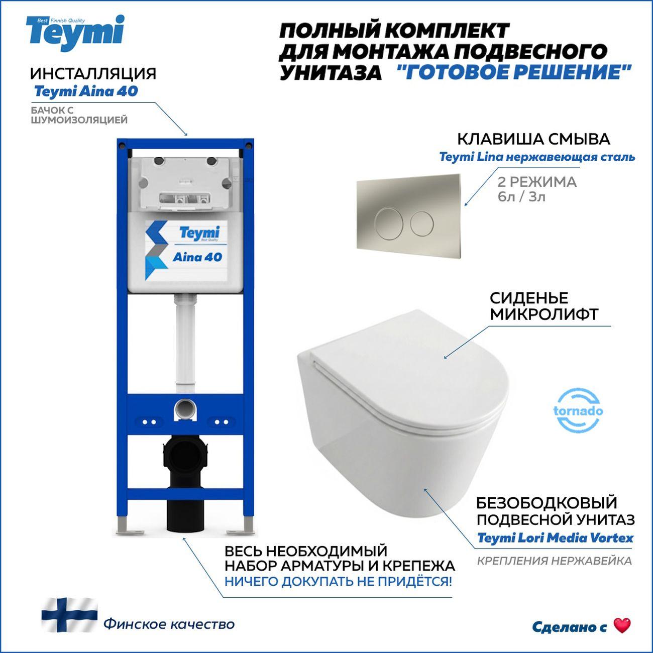 Комплекты для монтажа унитаза Teymi Lori Media Vortex кнопка нержавеющая сталь F17421
